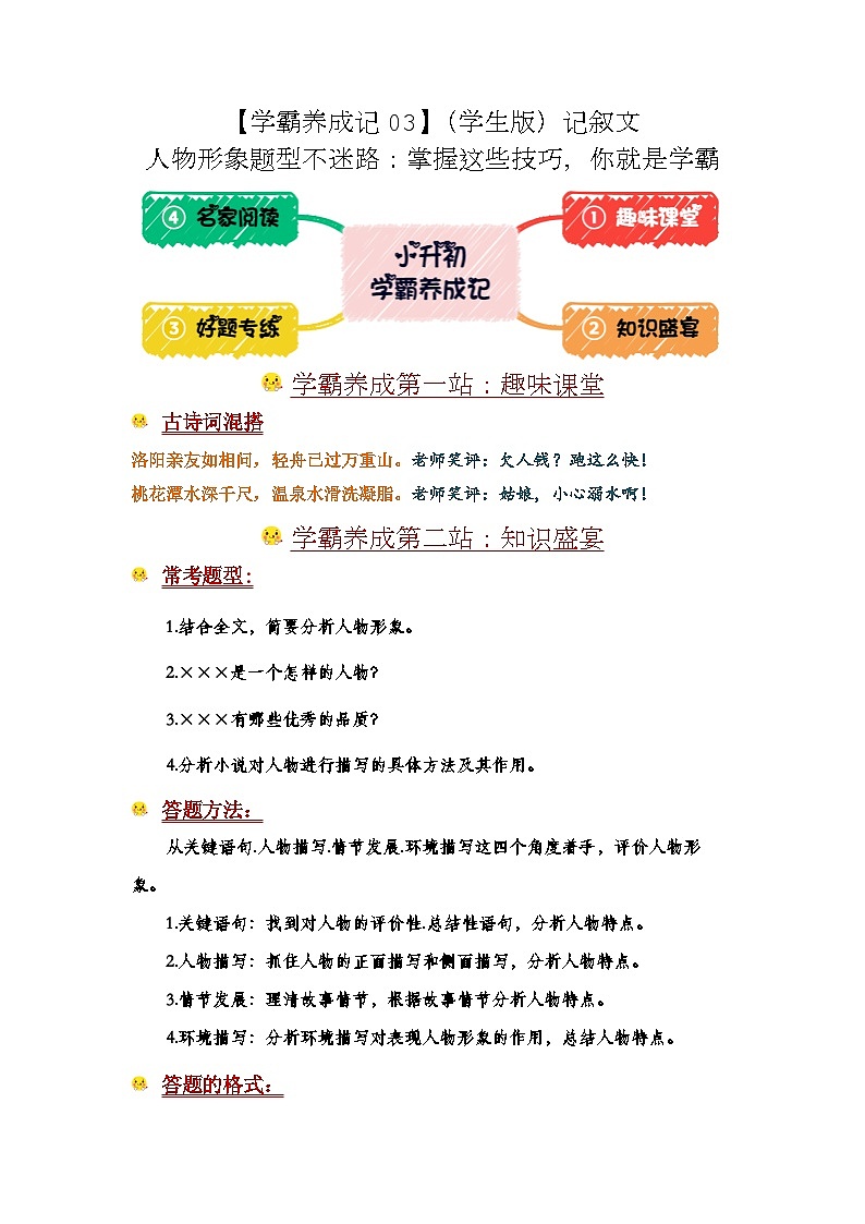 【学霸养成记03】记叙文人物形象题型不迷路：掌握这些技巧，你就是学霸-2024年小升初备考第一站（学生版） 第1页