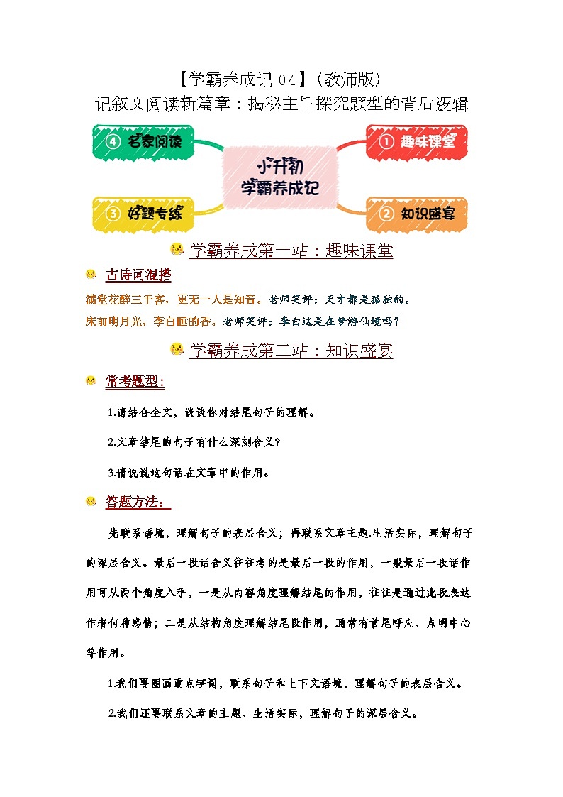 学霸养成记04 记叙文新篇章：揭秘主旨探究题型背后逻辑-2024小升初语文备考01