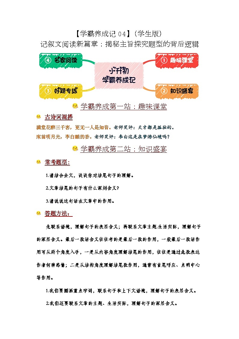 学霸养成记04 记叙文新篇章：揭秘主旨探究题型背后逻辑-2024小升初语文备考01