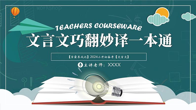 学霸养成记4（文言文）课件 巧妙翻译一本通-2024年小升初语文备考（统编版）第1页