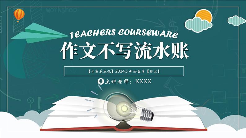 学霸养成记5（写作）课件 打好作文基本功，再也不写流水账-2024年小升初语文备考（统编版）第1页