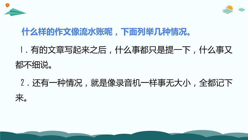 学霸养成记5（写作）课件 打好作文基本功，再也不写流水账-2024年小升初语文备考（统编版）第7页