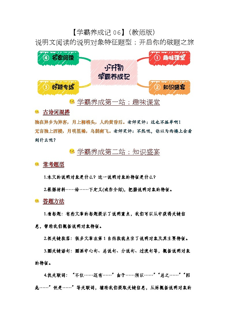 学霸养成记06说明文题型：说明对象特征的破题之旅-2024小升初语文备考01