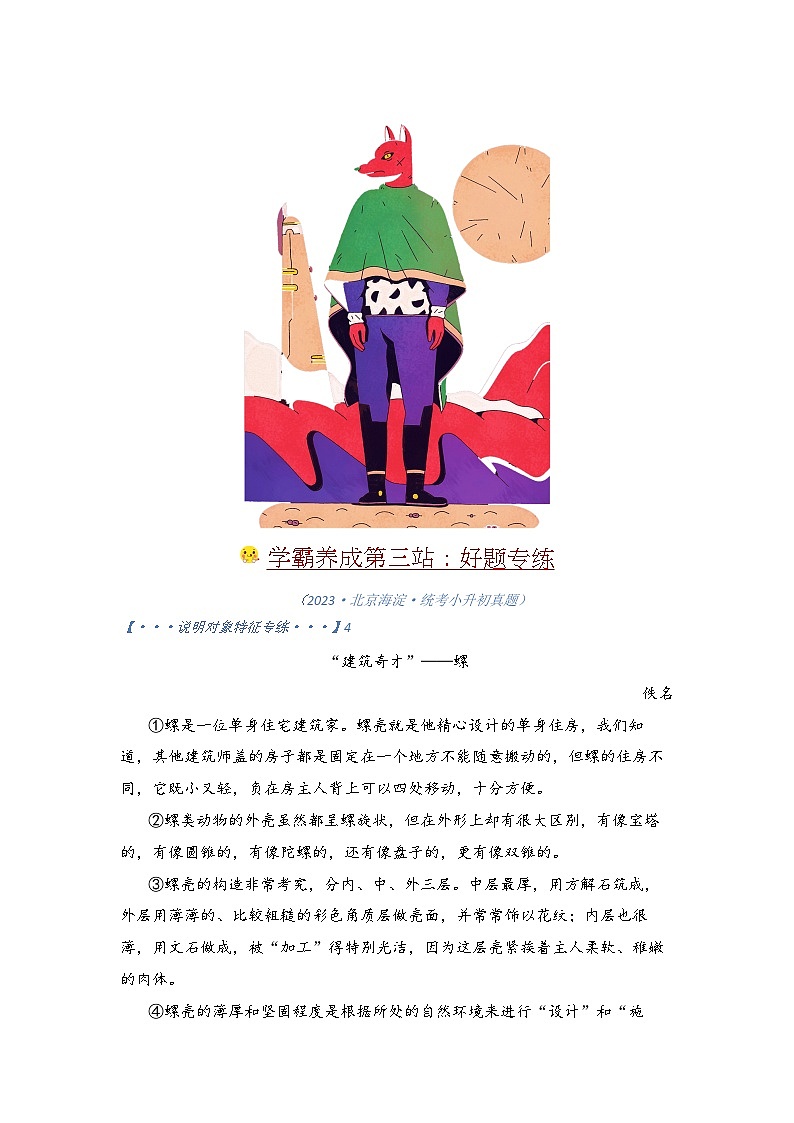 学霸养成记06说明文题型：说明对象特征的破题之旅-2024小升初语文备考03