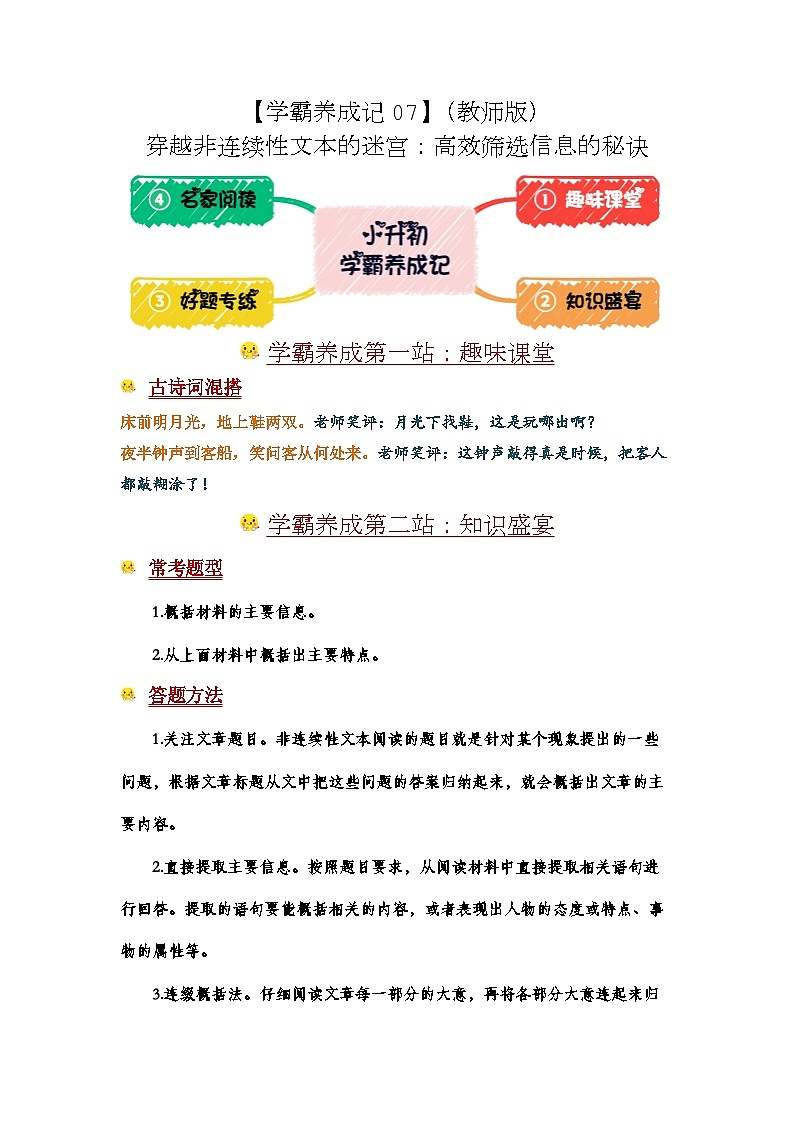【学霸养成记07】穿越非连续性文本的迷宫：高效筛选信息的秘诀-2024年小升初备考第一站（教师版）第1页