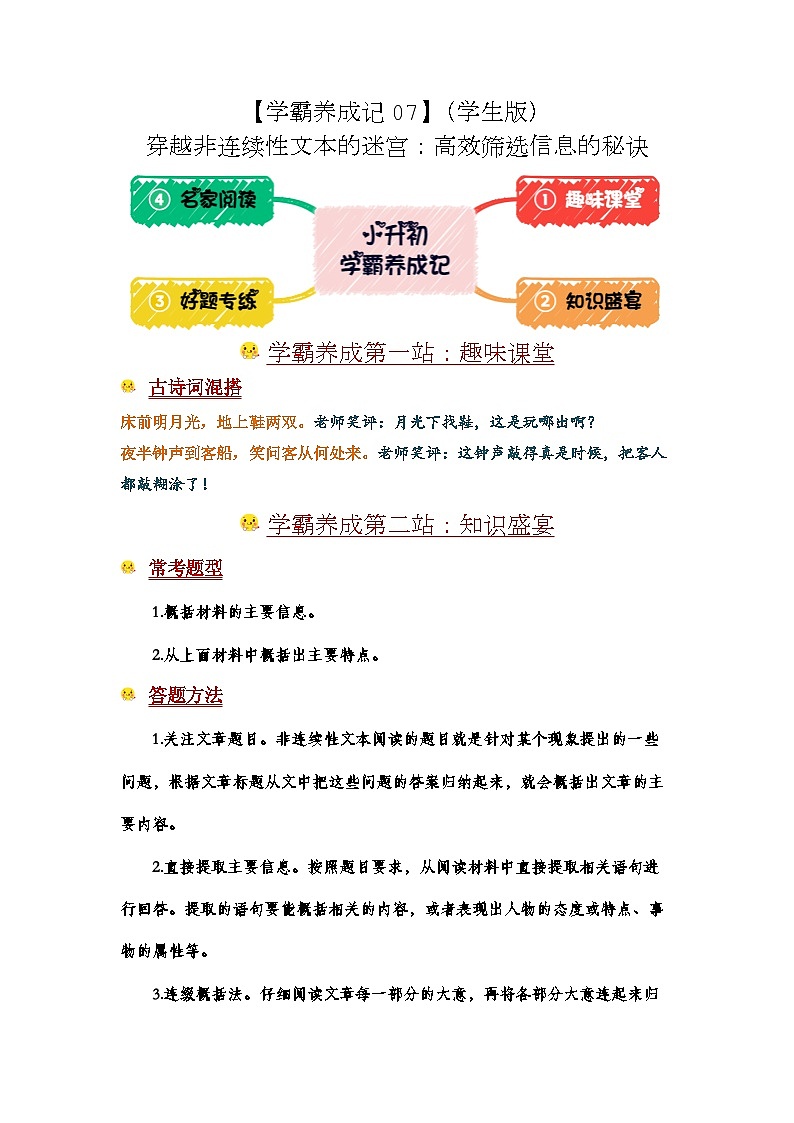 【学霸养成记07】穿越非连续性文本的迷宫：高效筛选信息的秘诀-2024年小升初备考第一站（学生版）第1页