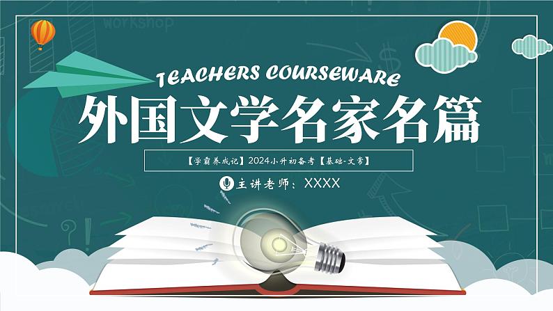 学霸养成记7（基础-文常）课件 外国文学名家名篇高效解读-2024年小升初语文备考（统编版）01