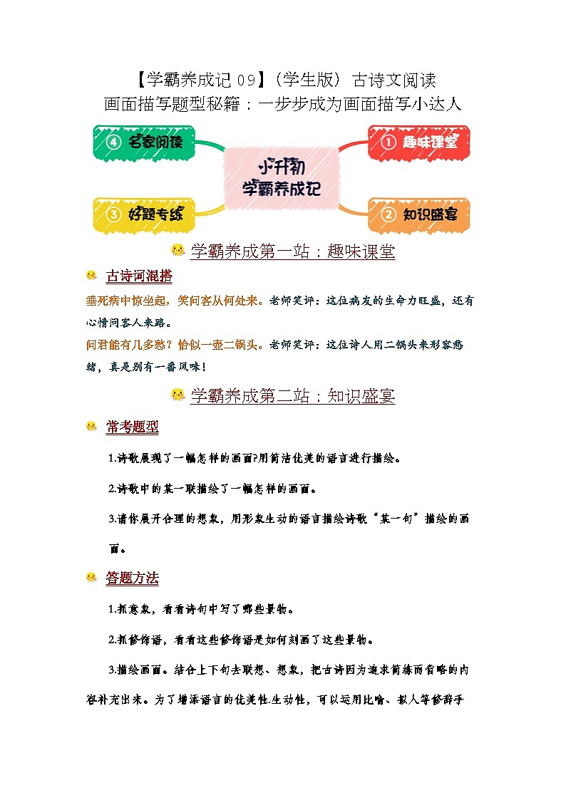 学霸养成记09 古诗文阅读画面描写题型秘籍：成为美图小达人-2024年小升初备考01