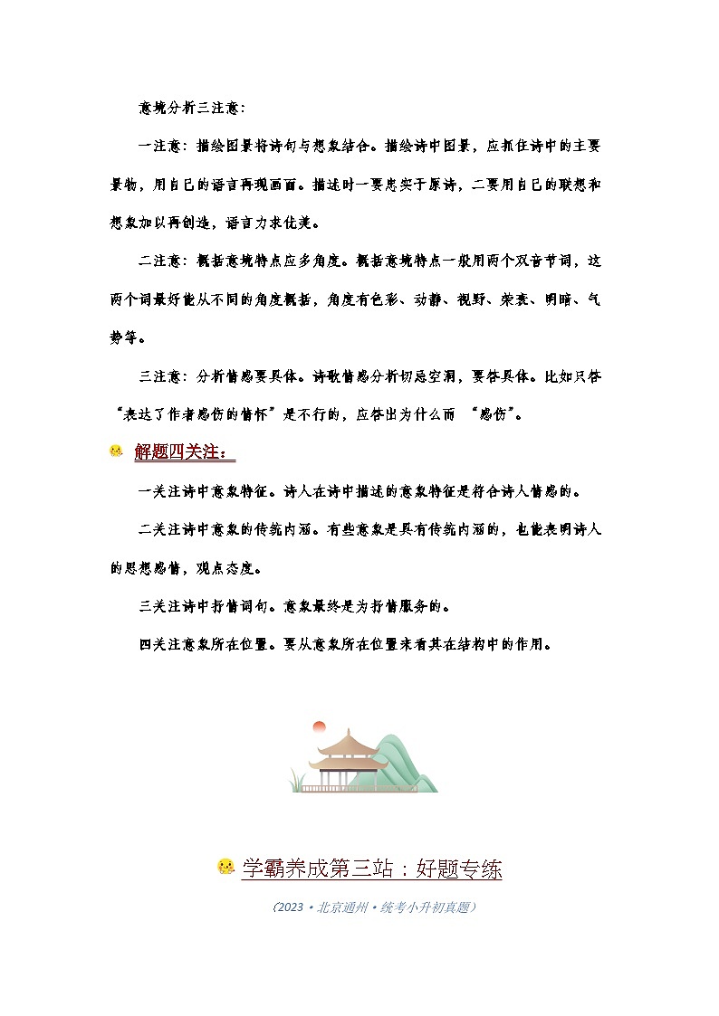 【学霸养成记10】古诗文阅读的意境意象题型不再是难题：意境意象一网打尽-2024年小升初备考第一站（教师版）第3页