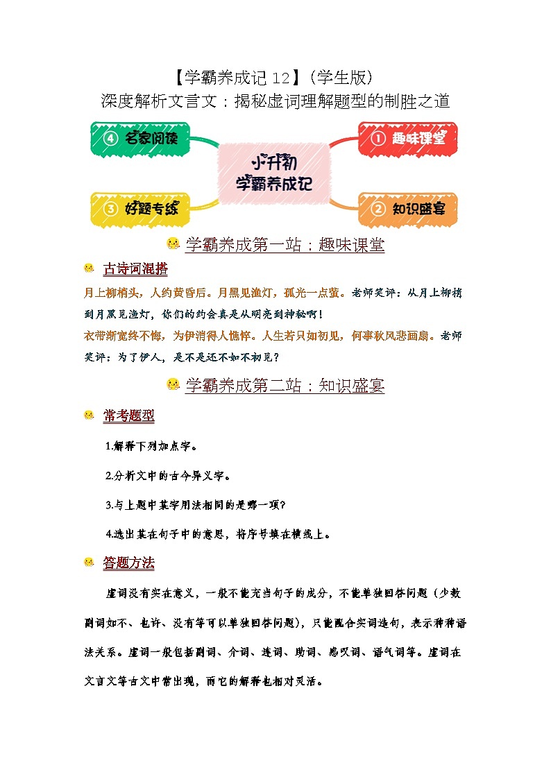 【学霸养成记12】深度解析文言文：揭秘虚词理解题型的制胜之道-2024年小升初备考第一站（学生版）第1页