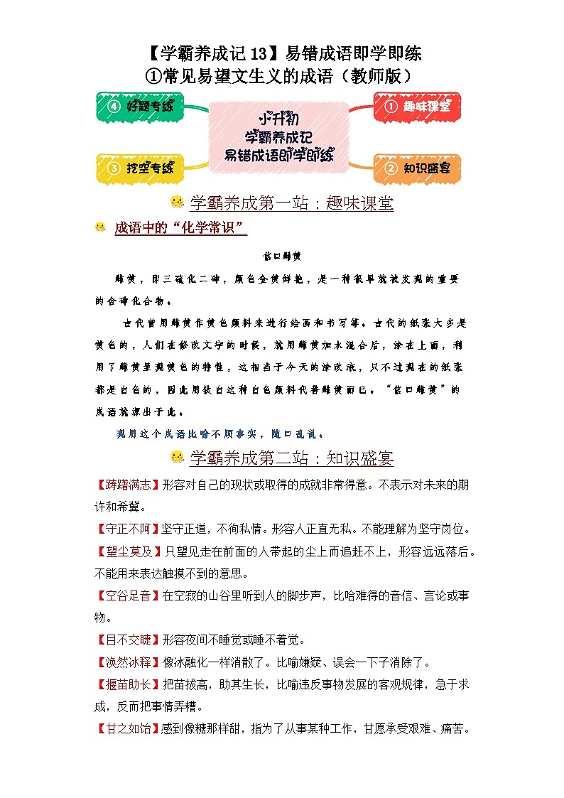 学霸养成记13易错成语即学即练：①常见易望文生义的成语-2024年小升初语文备考01