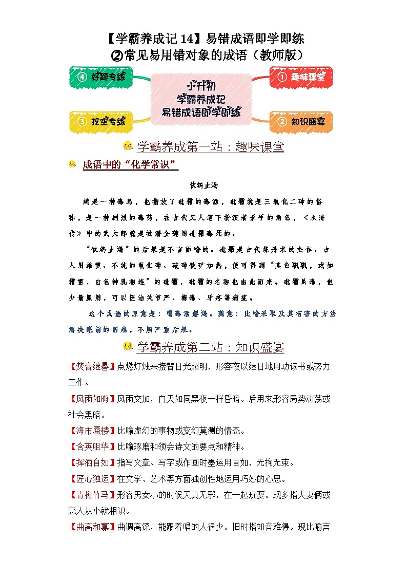 学霸养成记14易错成语即学即练：②常见易用错对象的成语-2024年小升初语文备考01