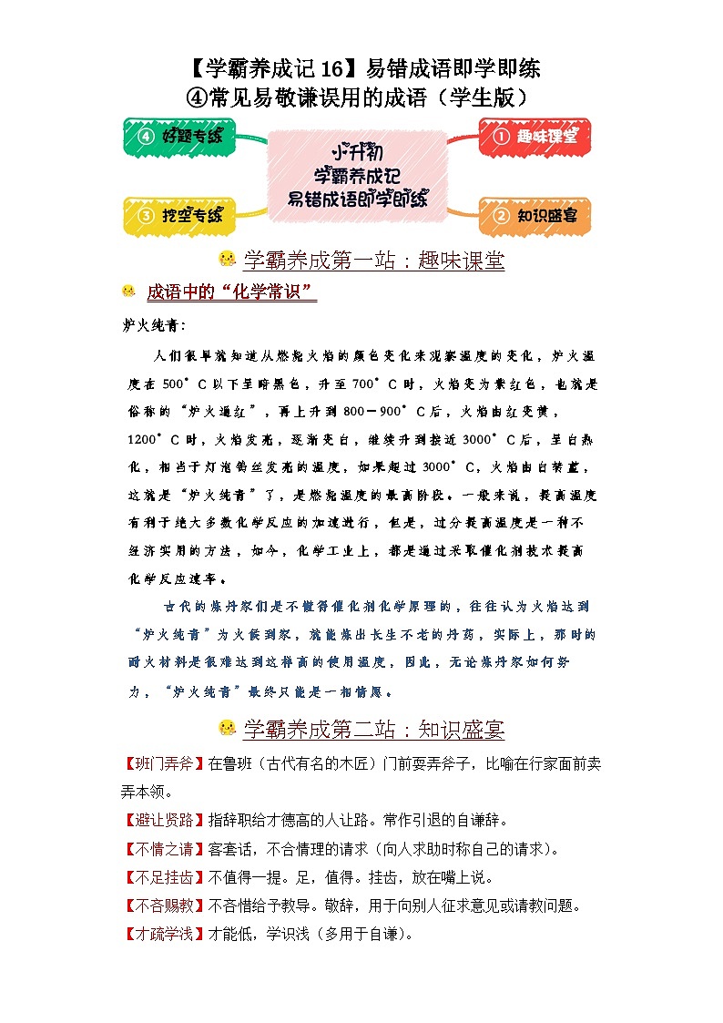 学霸养成记16易错成语即学即练：④常见易敬谦误用的成语-2024年小升初语文备考01