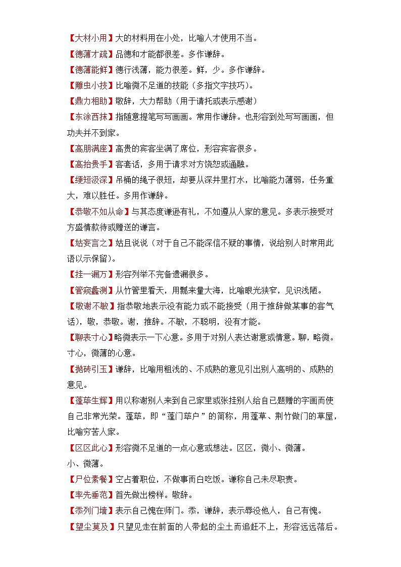 学霸养成记16易错成语即学即练：④常见易敬谦误用的成语-2024年小升初语文备考02