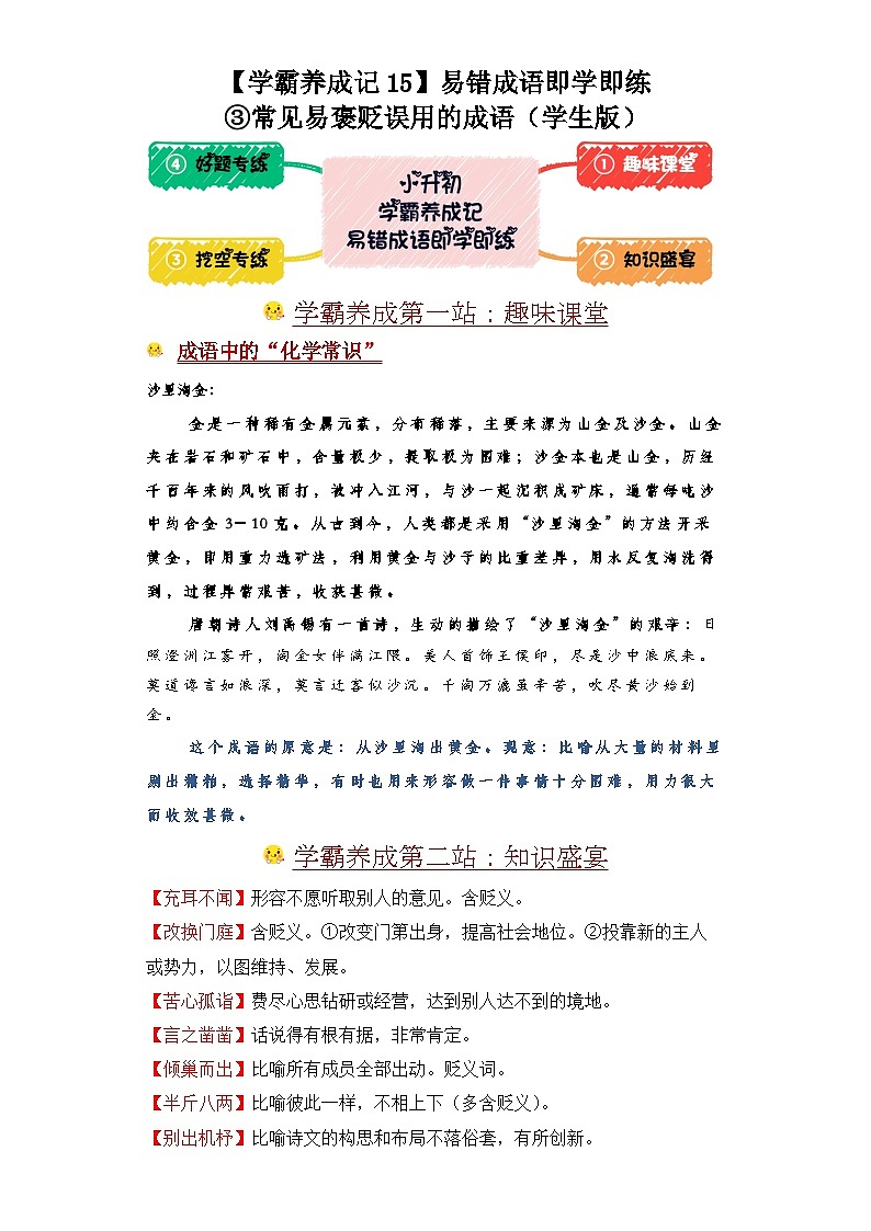 学霸养成记15易错成语即学即练：③常见易褒贬误用的成语-2024年小升初语文备考01