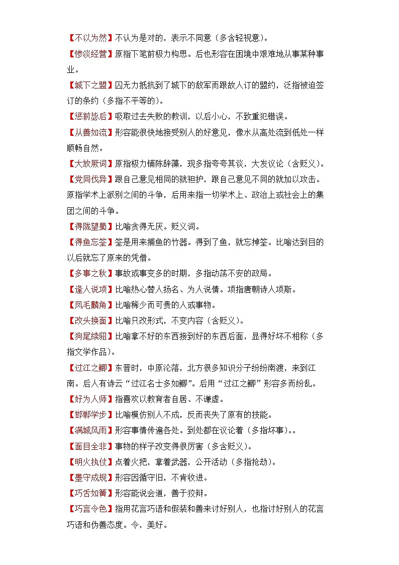 学霸养成记15易错成语即学即练：③常见易褒贬误用的成语-2024年小升初语文备考02