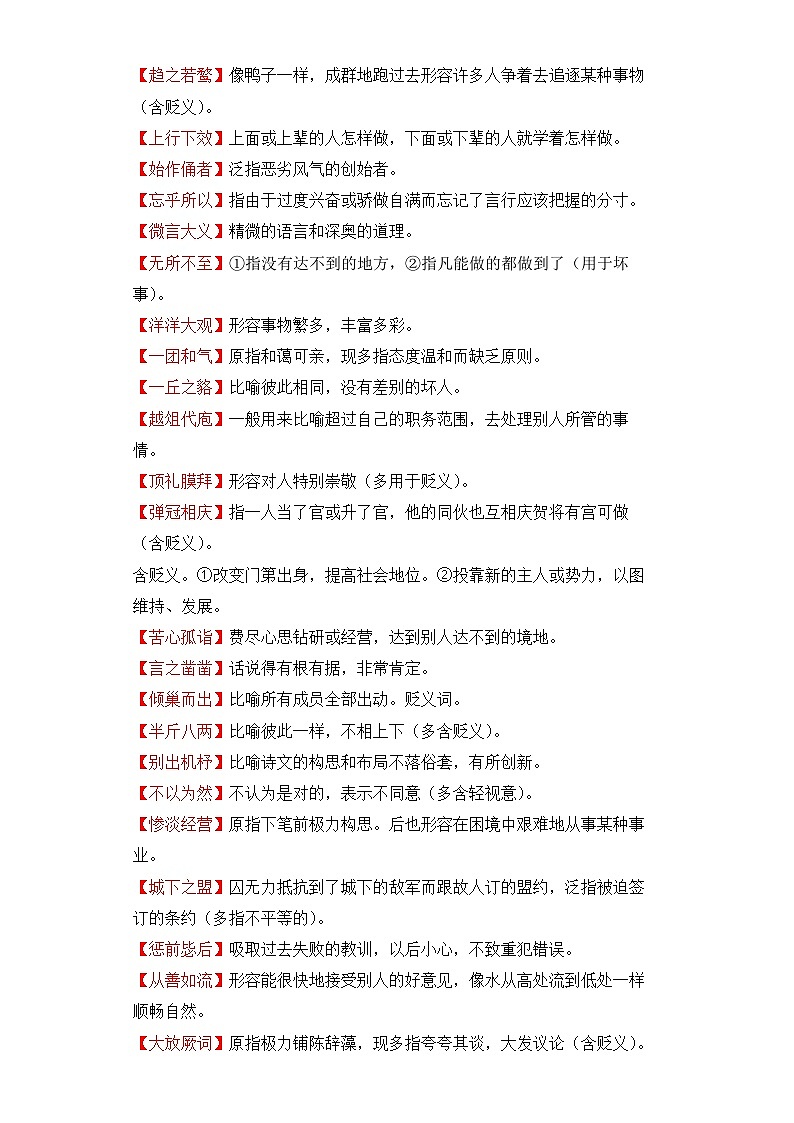 学霸养成记15易错成语即学即练：③常见易褒贬误用的成语-2024年小升初语文备考03