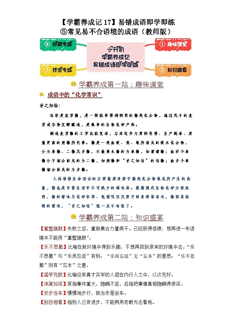 学霸养成记17易错成语即学即练：⑤常见易不合语境的成语-2024年小升初语文备考01