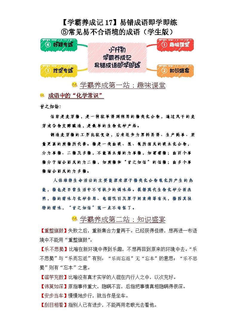 学霸养成记17易错成语即学即练：⑤常见易不合语境的成语-2024年小升初语文备考01