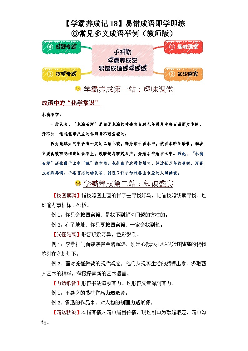 学霸养成记18易错成语即学即练：⑥常见多义成语举例-2024年小升初语文备考01