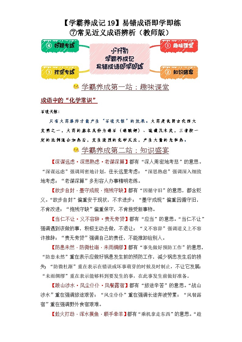 学霸养成记19易错成语即学即练：⑦常见近义成语辨析-2024年小升初备考第一站（教师版）第1页