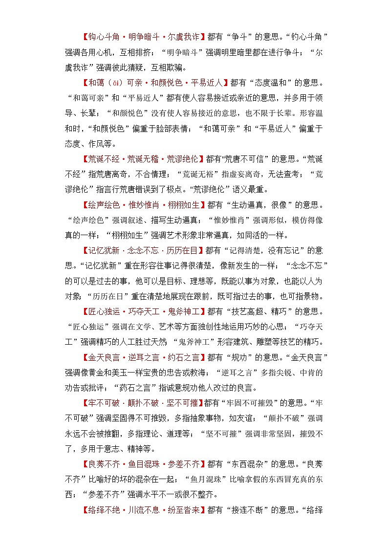 学霸养成记19易错成语即学即练：⑦常见近义成语辨析-2024年小升初备考第一站（教师版）第3页