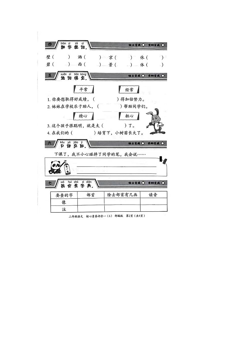 河南省周口市扶沟县扶亭街道中心小学2023-2024学年二年级下学期3月月考语文试题02