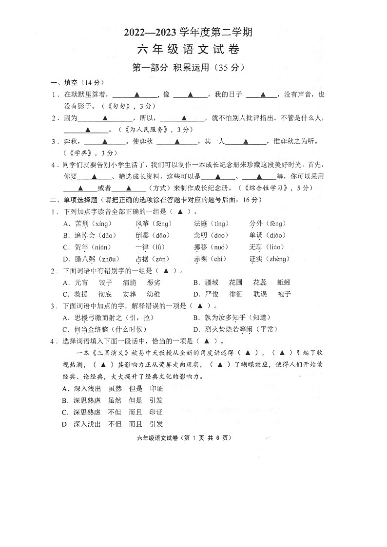江苏省镇江市句容市2022-2023学年六年级下学期期末语文试卷第1页
