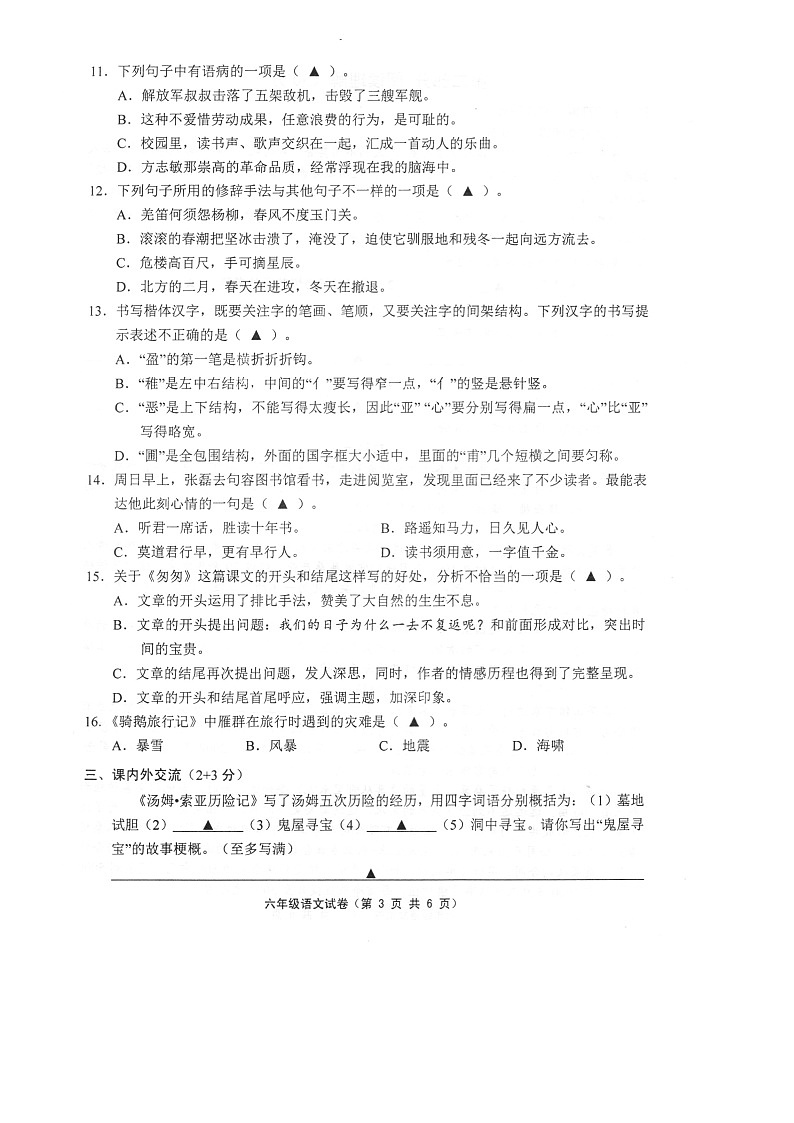 江苏省镇江市句容市2022-2023学年六年级下学期期末语文试卷第3页