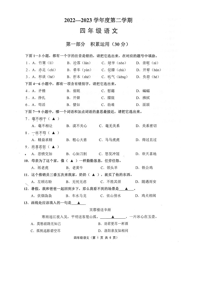 江苏省镇江市句容市2022-2023学年四年级下学期期末语文试卷第1页