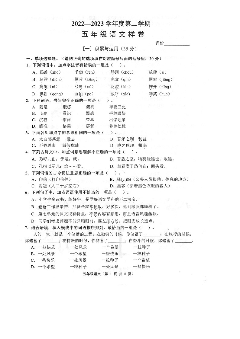 江苏省镇江市句容市2022-2023学年五年级下学期期末语文试卷第1页