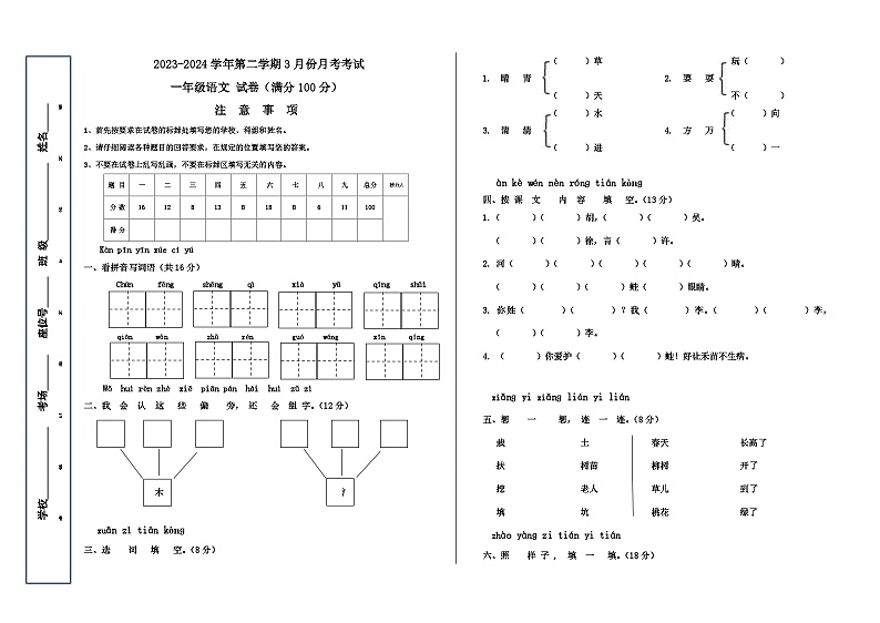 新疆维吾尔自治区喀什地区疏勒县2023-2024学年一年级下学期3月月考语文试题01