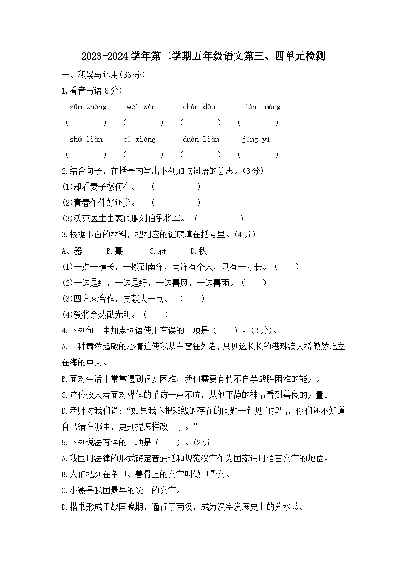 五年级下学期第三四单元语文试题（原卷+答案）2023-2024学年部编版第1页