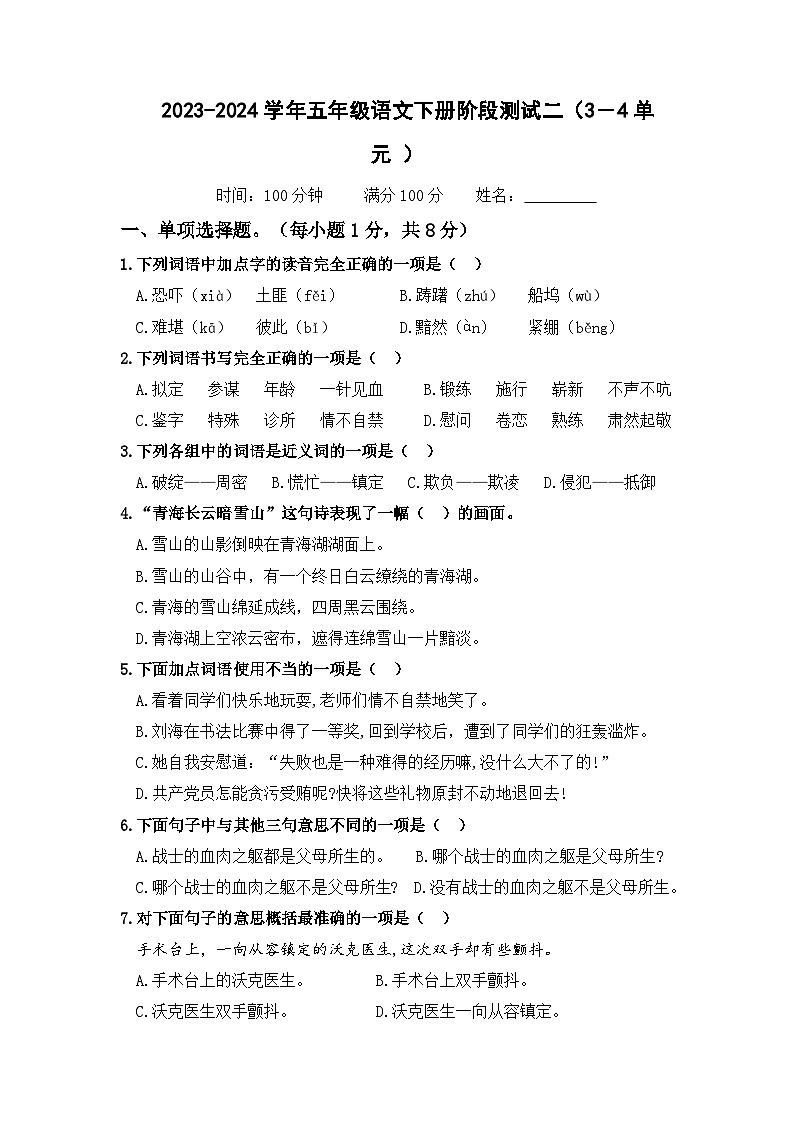 五年级语文下册阶段测试二（3-4单元）原卷+答案 2023-2024学年（部编版）01