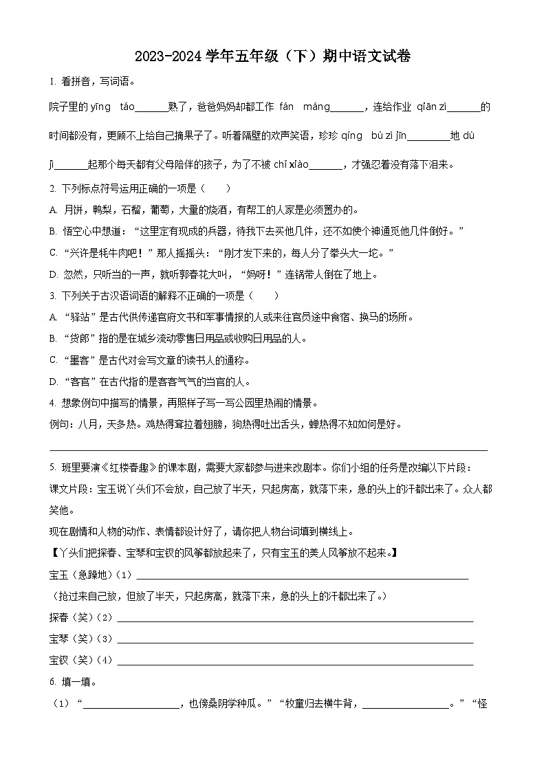 2023-2024学年部编版五年级下册期中考试语文试卷（原卷版）01