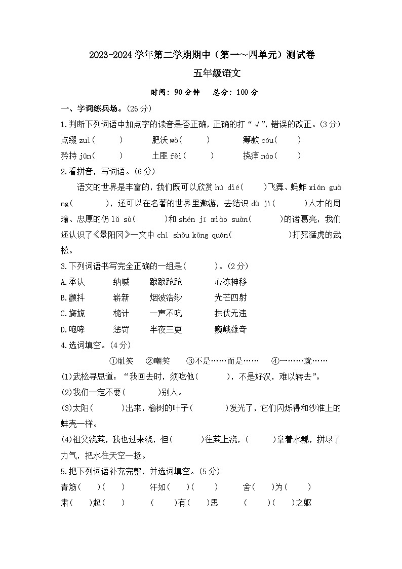 五年级下册语文 期中测试卷（试题+答案）2024年春部编版01
