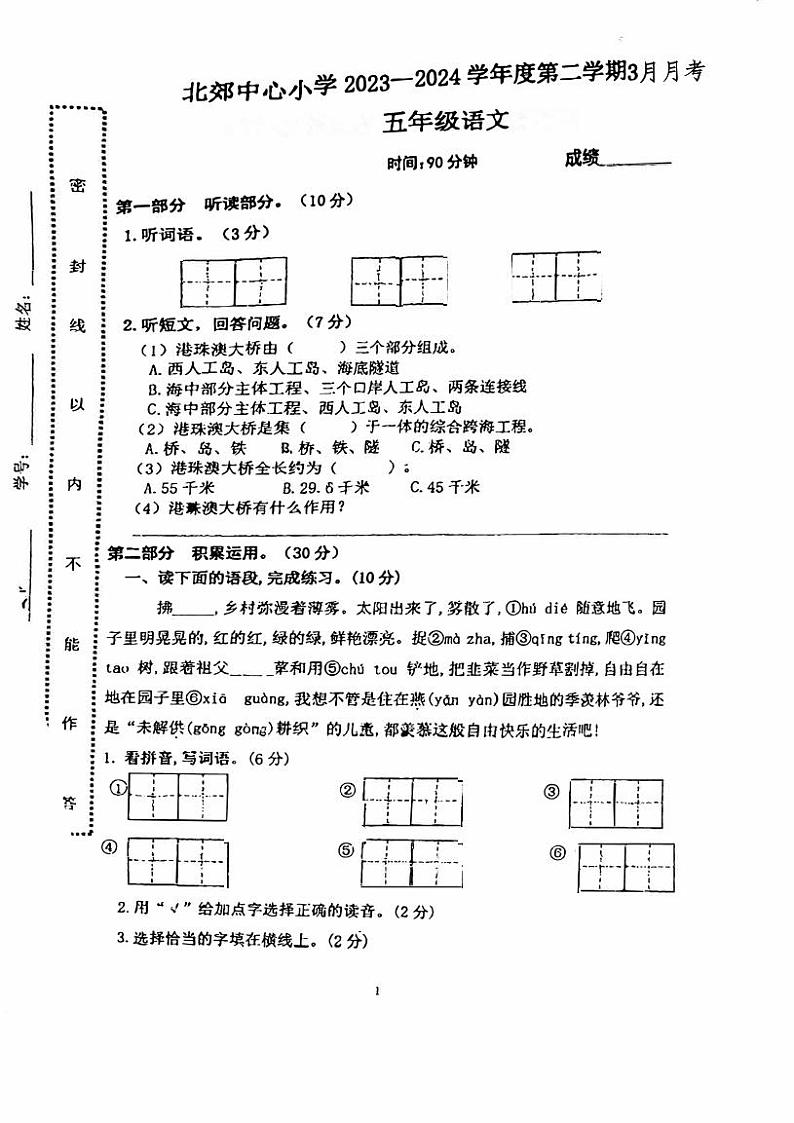 广东省江门市北郊中心小学2023-2024学年五年级下学期3月月考语文试题01