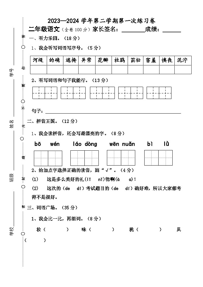 广东省江门市新会区会城镇城南小学2023-2024学年二年级下学期3月月考语文试题第1页
