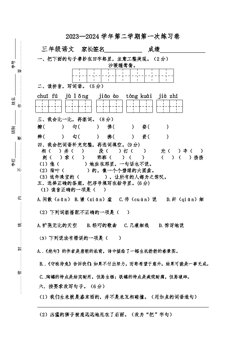 广东省江门市新会区会城镇城南小学2023-2024学年三年级下学期3月月考语文试题01