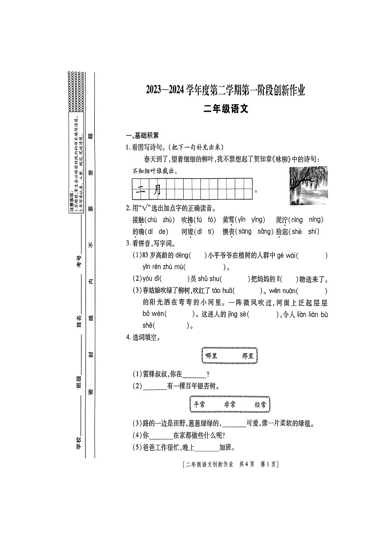 陕西省商洛市山阳县色河铺镇九年制学校2023-2024学年二年级下学期第一阶段创新作业语文试题（月考）01