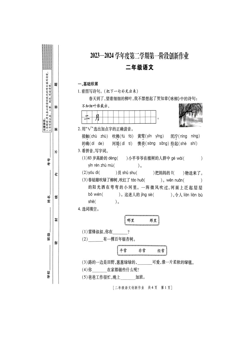 陕西省商洛市山阳县色河铺镇九年制学校2023-2024学年二年级下学期第一阶段创新作业语文试题（月考）01