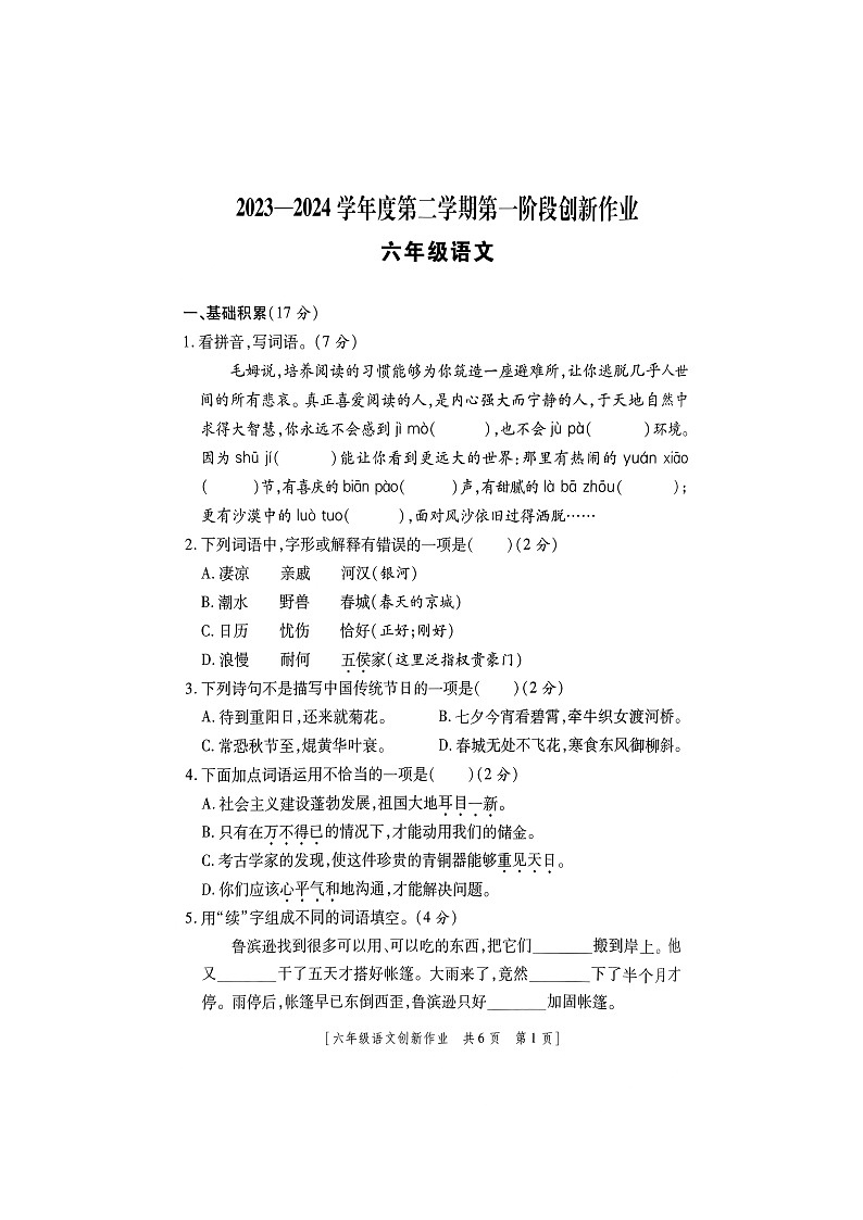 陕西省商洛市山阳县色河铺镇九年制学校2023-2024学年六年级下学期第一阶段创新作业语文试题（月考）第1页