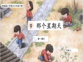 【核心素養(yǎng)目標】部編版小語文六下 9《那個星期天》課件+教案+分層作業(yè)（含答案和教學反思）