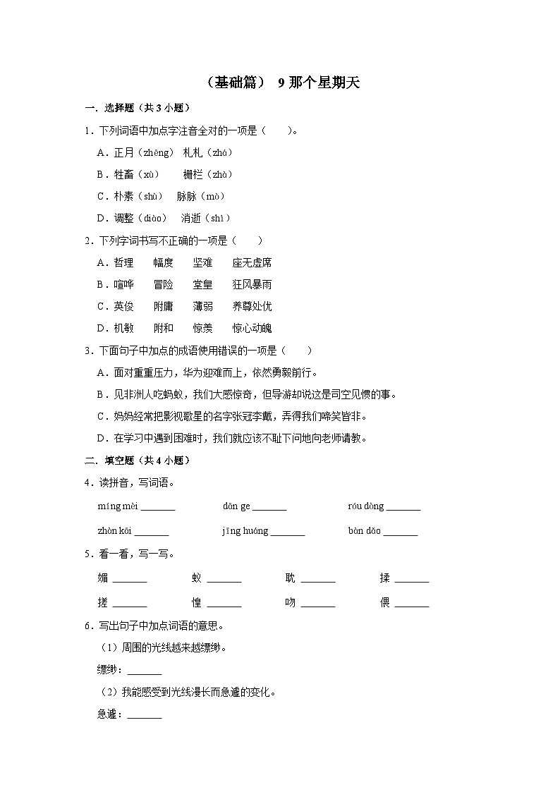 （基础篇）人教部编版六下语文 同步分层作业9《那个星期天》第1页