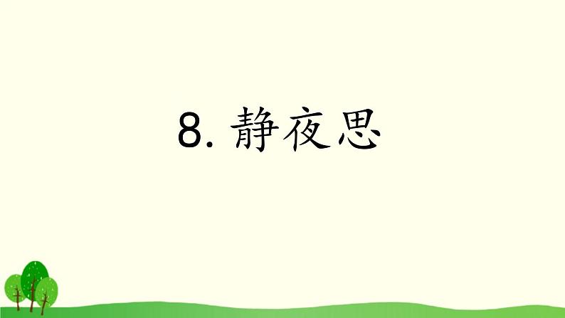 静夜思PPT课件7第1页