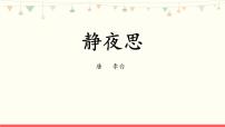 小学语文人教部编版一年级下册静夜思教学演示ppt课件