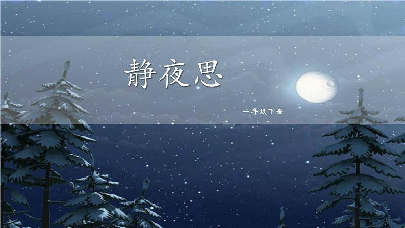 静夜思PPT课件801