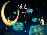 夜色PPT课件5
