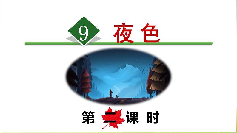 夜色PPT课件6第1页