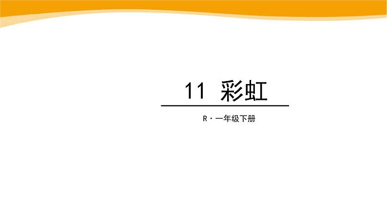 彩虹PPT课件2第1页